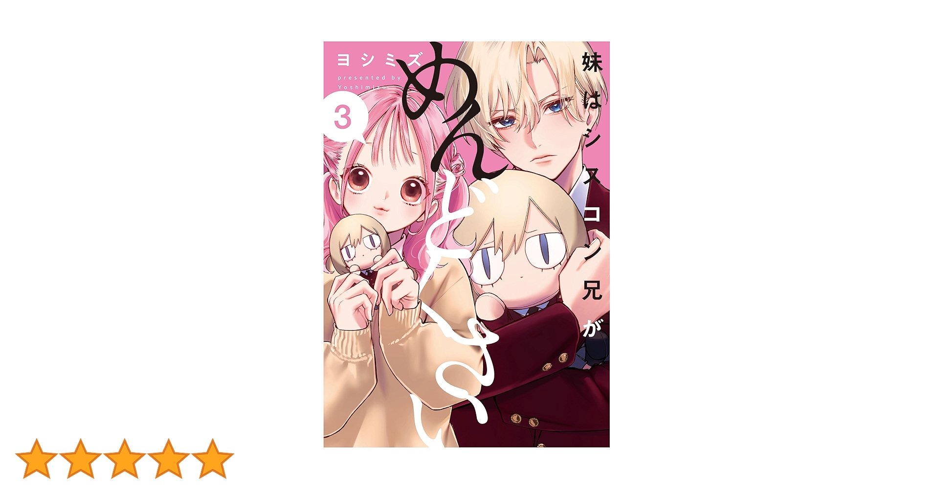 Amazon.co.jp: 妹はシスコン兄がめんどくさい(3) (comic POOL